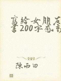 写给女朋友的情书200字感动到哭