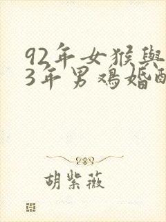 92年女猴与93年男鸡婚配好不好