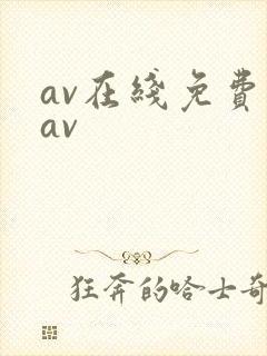 av在线免费看av