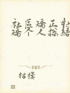 社区矫正对象入矫个人总结怎么写