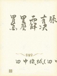 胃里面有胀气是怎么解决