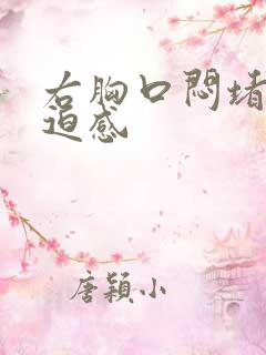 右胸口闷堵有压迫感