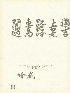 开车路上遇到蛇过马路是吉还是凶