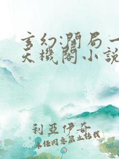 玄幻:开局一座天机阁小说完结版