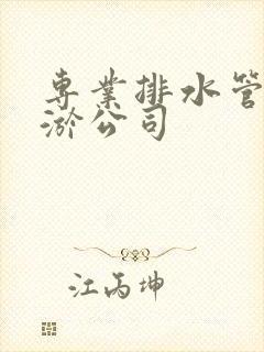 专业排水管道清淤公司