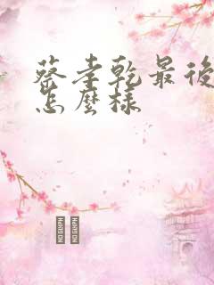 蔡孝乾最后结局怎么样