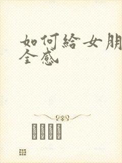 如何给女朋友安全感