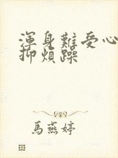 浑身难受心情压抑烦躁