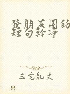 发朋友圈的文案短句干净