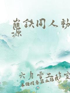 崩铁同人动画资源