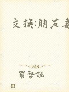 交换:朋友妻