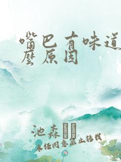 嘴巴有味道是什么原因