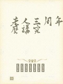 老人三周年有什么讲究