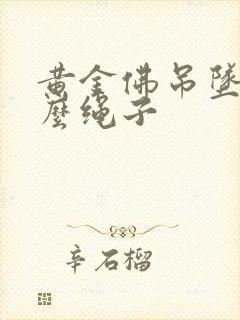 黄金佛吊坠配什么绳子