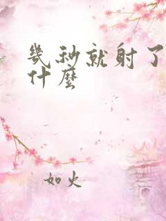 几秒就射了是为什么