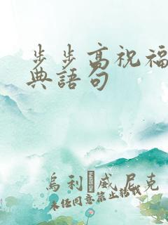 步步高祝福语经典语句