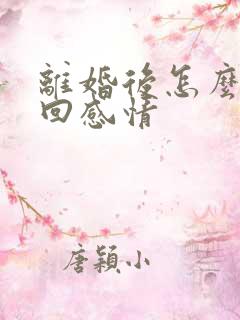 离婚后怎么样挽回感情