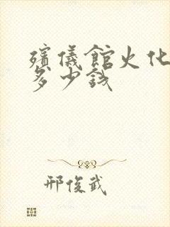 殡仪馆火化费用多少钱