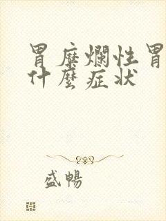 胃糜烂性胃炎是什么症状