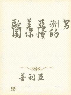 欧美亚洲另类色图你懂的