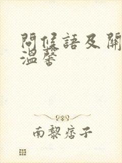 问候语及关心话温馨