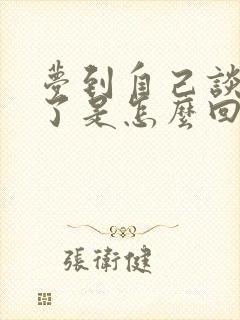 梦到自己谈恋爱了是怎么回事