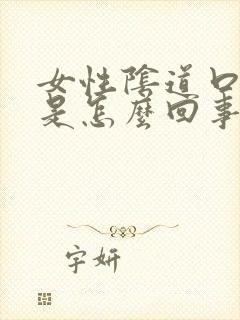 女性阴道口肿痛是怎么回事