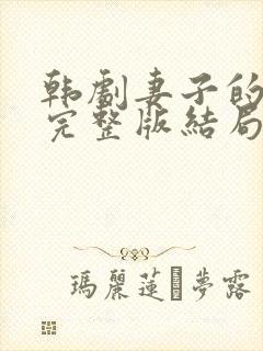 韩剧妻子的闺蜜完整版结局