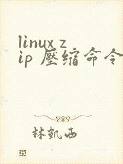 linux zip 压缩命令 解压命令