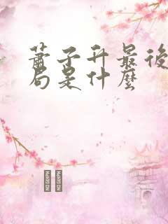 萧子升最后的结局是什么