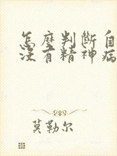 怎么判断自己有没有精神病