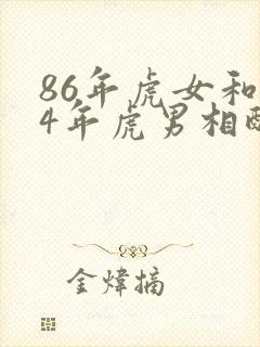 86年虎女和74年虎男相配吗