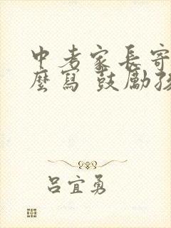 中考家长寄语怎么写 鼓励孩子的话简短