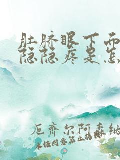 肚脐眼下面肚子隐隐疼是怎么回事