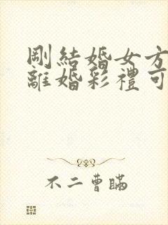 刚结婚女方提出离婚彩礼可以退吗