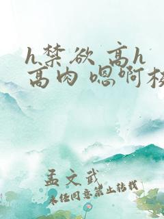 h禁欲 高h 高肉 嗯啊校园