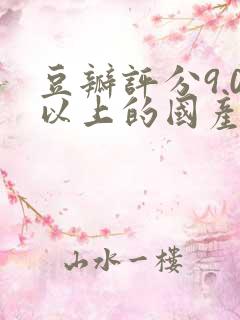 豆瓣评分9.0以上的国产剧