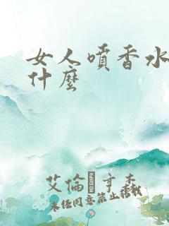 女人喷香水代表什么