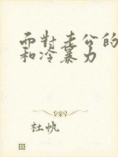 面对老公的出轨和冷暴力