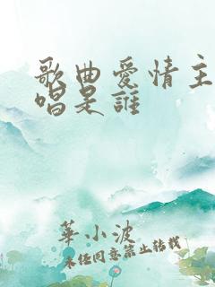 歌曲爱情主演原唱是谁