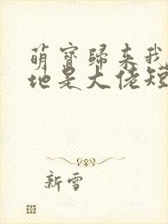 萌宝归来我的爹地是大佬短剧