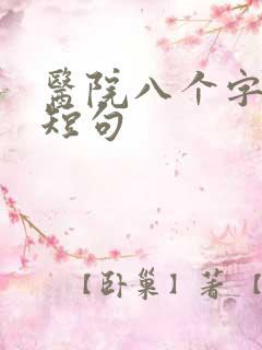 医院八个字激励短句