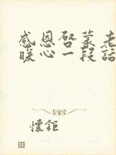 感恩启蒙老师最暖心一段话