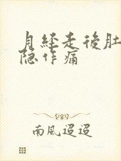 月经走后肚子隐隐作痛