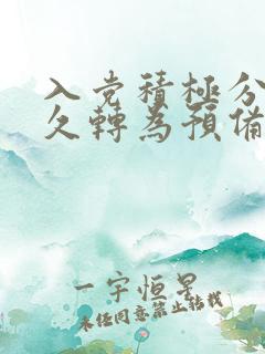 入党积极分子多久转为预备党员