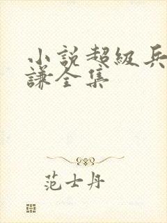 小说超级兵王叶谦全集