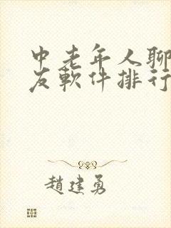 中老年人聊天交友软件排行榜