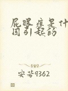 屁眼痒是什么原因引起的