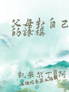 父母对自己女儿的谦称