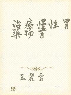 治疗慢性胃炎的药物有